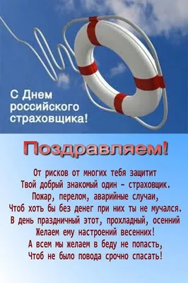 С Днем страховщика! Крутые открытки и чудесные поздравления в праздник 6  октября | Курьер.Среда | Дзен