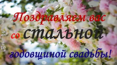 11 Лет Свадьбы Поздравление со Стальной Свадьбой с годовщиной, Красивая  Прикольная Открытка в Стихах - YouTube