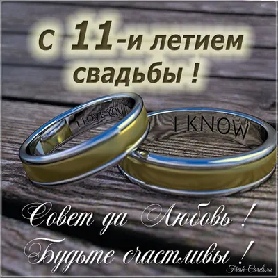 11 лет, годовщина свадьбы: поздравления, картинки - стальная свадьба (12  фото) 🔥 Прикольные картинки и юмор