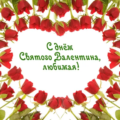 С днём святого Валентина, любимая! Чмок* - Скачайте на Davno.ru
