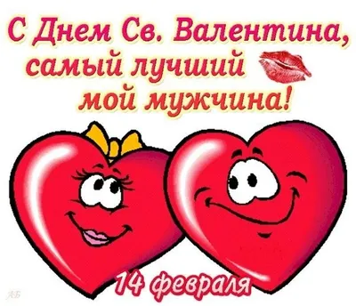 Яркая картинка с днем Святого Валентина супер любимой - С любовью,  Mine-Chips.ru