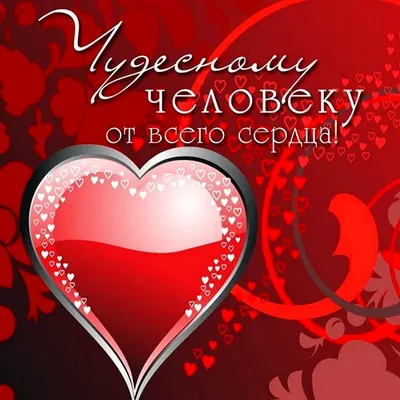 Поздравления с Днем святого Валентина 2023 для любимого мужчины
