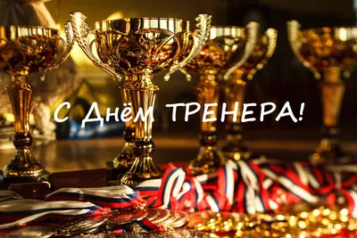 Всероссийская федерация легкой атлетики | Поздравляем с днем тренера!