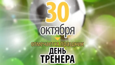 С Днем тренера 2020 - поздравления, смс, картинки, открытки | OBOZ.UA