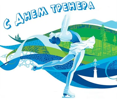 Россия отмечает День тренера! - Федерация конного спорта Санкт-Петербурга