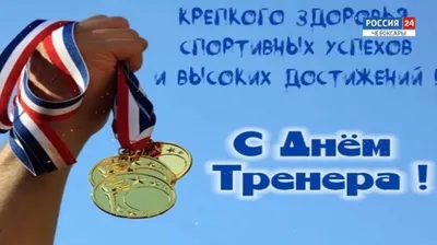 С праздником, уважаемые тренеры! | Крымская федерация фигурного катания на  коньках, Симферополь