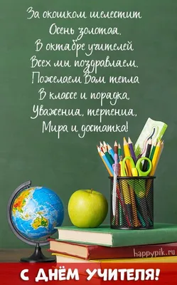 Поздравления с днем учителя - картинки и стихи на русском и украинском  языках