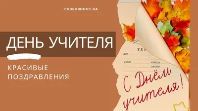 С Днем учителя - картинки, открытки, поздравления 4 октября