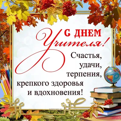 День учителя 2019 - стихи, картинки, плакаты, поздравления и открытки с днем  учителя