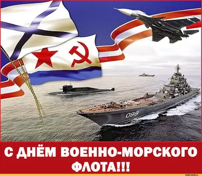 С Днём Военно-морского флота! / Я Ватник (# я ватник, ) :: ВМФ :: фэндомы /  картинки, гифки, прикольные комиксы, интересные статьи по теме.