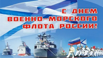 С Днём Военно-Морского Флота! - Городская больница №4