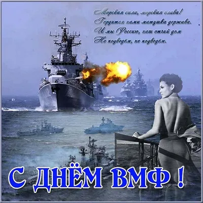 С днем ВОЕННО-МОРСКОГО ФЛОТА! День ВМФ! Музыкальная открытка! - YouTube