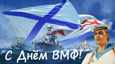 День ВМФ 2023: новые красивые открытки морякам и подводникам - sib.fm