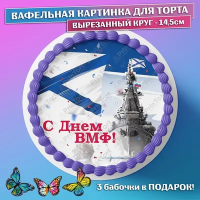 С Днем Военно-морского флота!