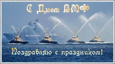 С днем ВМФ!