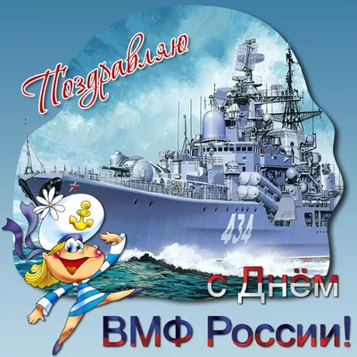 Поздравления с днем военно морского флота - 70 фото