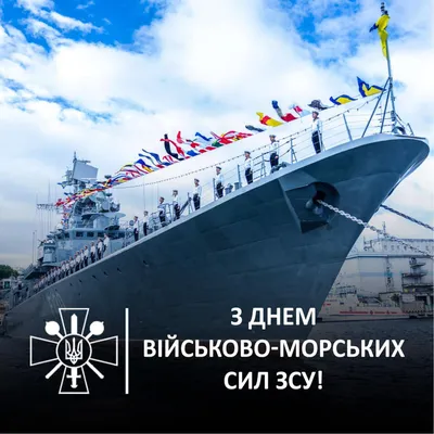 С Днём ВМФ!