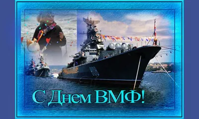 Поздравляю всех причастных с Днём Военно-Морского Флота!