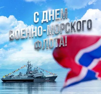 Поздравление с Днем военно-морского флота! - Новости - Глава городского  округа Нижняя Салда - Органы местного самоуправления и учреждения -  Официальный сайт администрации городского округа Нижняя Салда