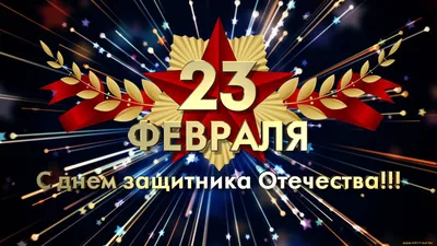 Поздравляем с Днём Защитника Отечества! - ПКФ РУСМА 2021