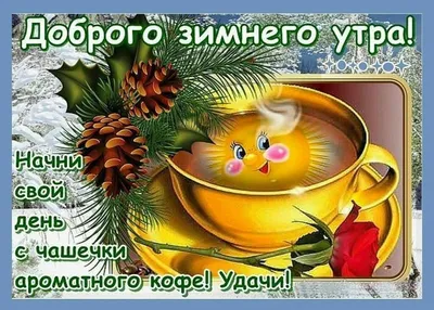 Доброго утра среды зимой и хорошего дня картинки (42 фото) » Красивые  картинки, поздравления и пожелания - Lubok.club