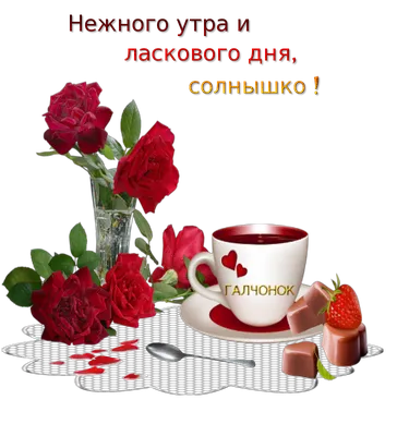 Открытки с добрым утром воскресенья! Пожелания доброго утра своими словами,  в прозе! Картинки для родных, любимых людей! Открытки с розами и поцелуями! Доброе  утро! Желаю тебе удачи и везенья с самого... |