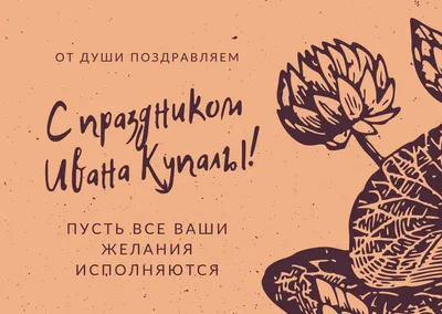 Ивана Купала 2023: поздравления в прозе и стихах, картинки на украинском —  Украина