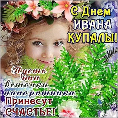 🍀С праздником Ивана Купалы! | Поздравления, пожелания, открытки! |  ВКонтакте