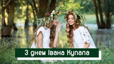 Ивана Купала – поздравления и открытки, гифки и привітання на Івана Купала