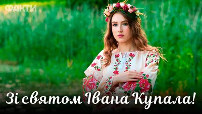 Ивана Купала 2019: красивые открытки и смс-поздравления - ЗНАЙ ЮА