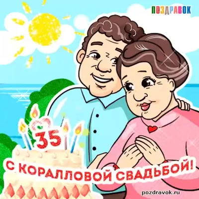 35 лет, годовщина свадьбы: поздравления, картинки - коралловая свадьба (12  фото) 🔥 Прикольные картинки и юмор