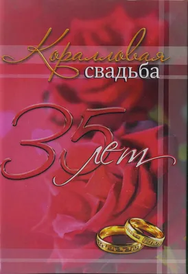 35 лет, годовщина свадьбы: поздравления, картинки - коралловая свадьба (12  фото) 🔥 Прикольные картинки и юмор