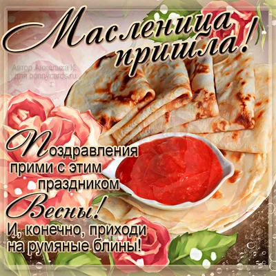 Красивая открытка с Масленицей, с блинами, мёдом и поздравлением • Аудио от  Путина, голосовые, музыкальные