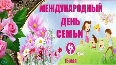 15 МАЯ – МЕЖДУНАРОДНЫЙ ДЕНЬ СЕМЬИ! Красивое видео поздравление с Днем Семьи!  Музыкальная открытка. - YouTube | Детские улыбки, Семена, Детские видео