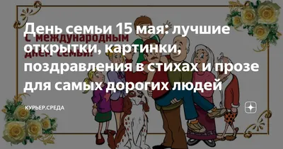 15 мая Международный день семьи - Новое время