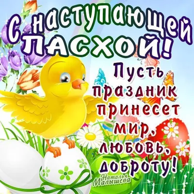 Поздравления с наступающей Пасхой 2020 Украина - с Пасхой в картинках,  открытках, стихах