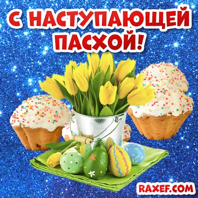 Картинки с наступающей Пасхой! Красивая открытка с наступающей пасхо� |  Raxef.com Открытки с Пасхой | Постила