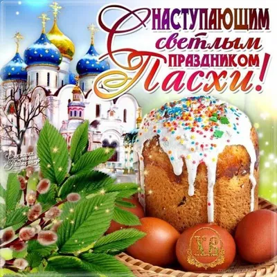 Открытки с наступающей Пасхой! Поздравление с наступающей Пасхой!