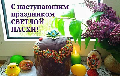 Открытки! Открытка с наступающей Пасхой, поздравления с наступающей Пасхой!