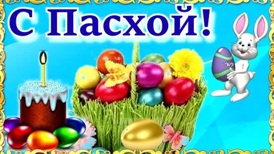 Оригинальны поздравления с наступающей Пасхой (в картинках и стихах) |  РЕКОМЕНДУЕМ! | Дзен