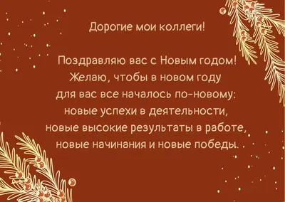 Открытки с наступающим Новым годом 2022 – красивые поздравления коллегам и  друзьям - sib.fm