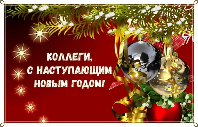 Дорогие коллеги! С новым Годом Вас! - YouTube