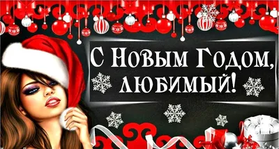 Оригинальные поздравления с Новым годом: приятные слова близким в прозе и  стихах: Люди: Из жизни: Lenta.ru
