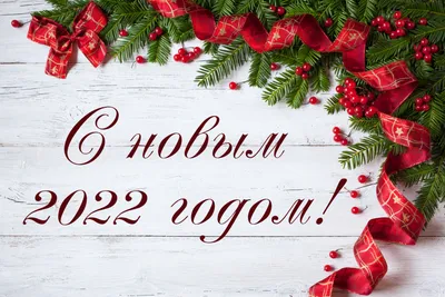 С Новым годом - картинки, открытки, поздравления в стихах - Новый год 2024  | OBOZ.UA