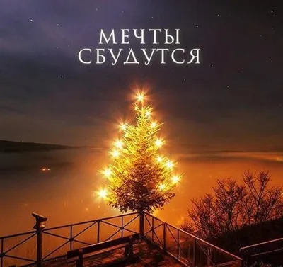 Новый год-2021: красивые поздравления в стихах и картинках | podrobnosti.ua