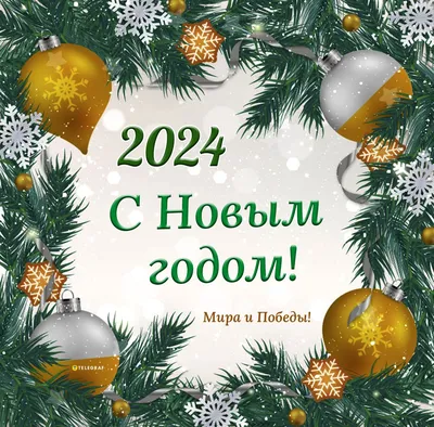 Поздравления с Новым годом 2024 в картинках