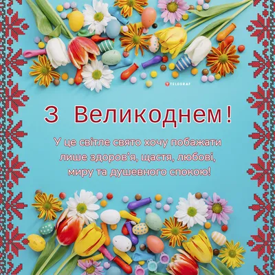 С Пасхой 2022 Украина: поздравления в стихах, прозе, картинках