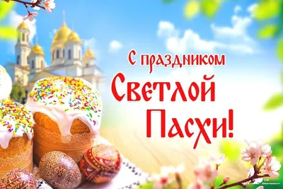 Поздравления с Пасхой 16 апреля 2023 - видео, картинки и открытки на  украинском языке - Телеграф
