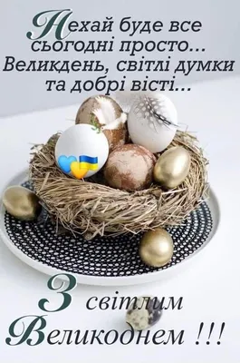 Пасха-2020: красивые поздравления в стихах и картинках | podrobnosti.ua