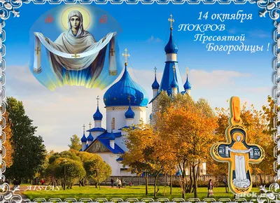 Покров Пресвятой Богородицы: красивые открытки и картинки - ЗНАЙ ЮА